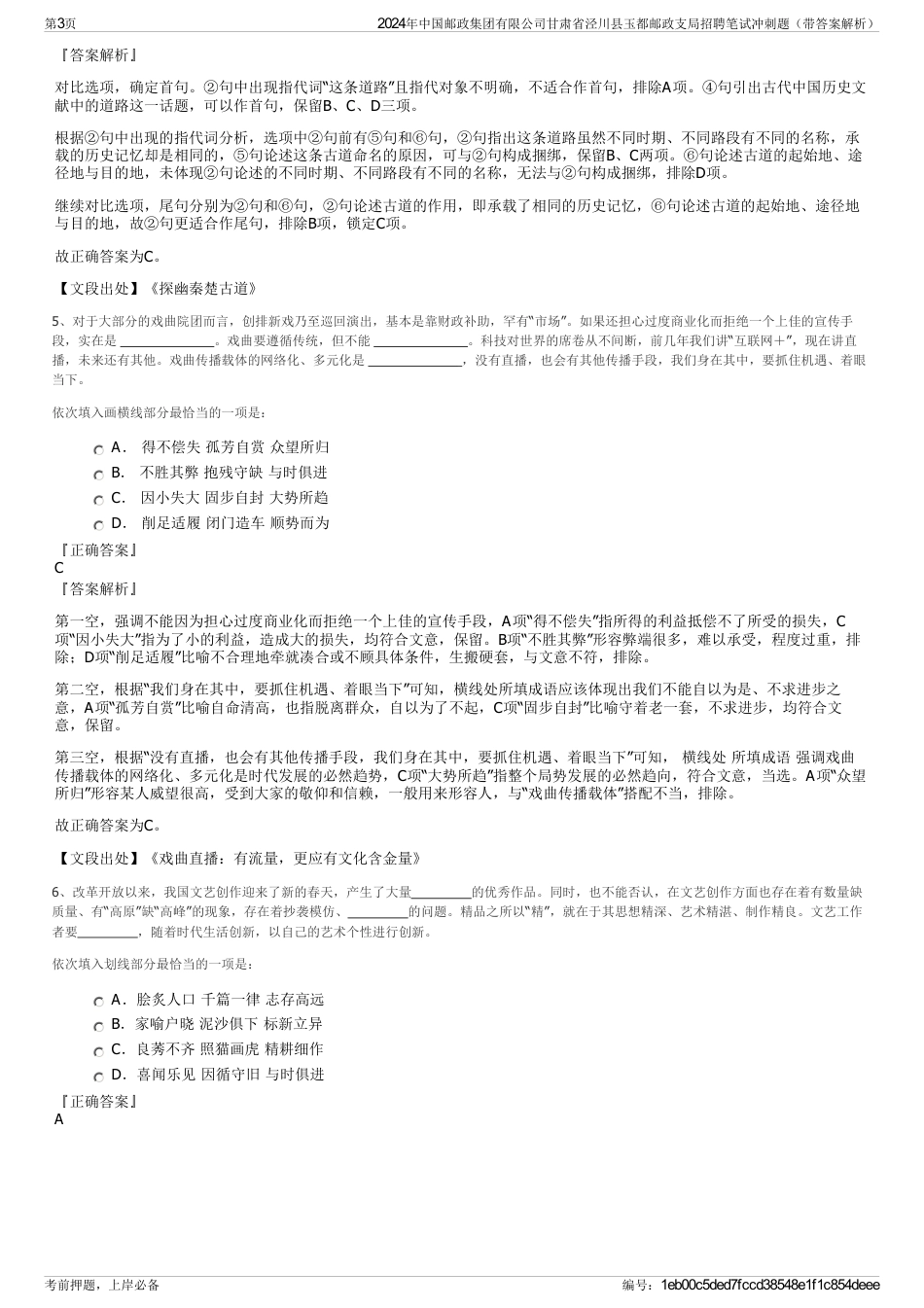 2024年中国邮政集团有限公司甘肃省泾川县玉都邮政支局招聘笔试冲刺题（带答案解析）_第3页