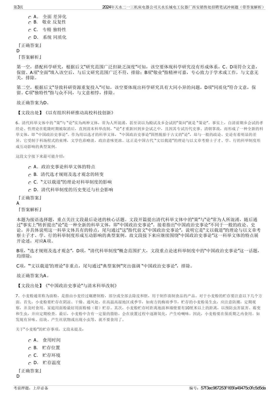 2024年天水二一三机床电器公司天水长城电工仪器厂西安销售处招聘笔试冲刺题（带答案解析）_第3页