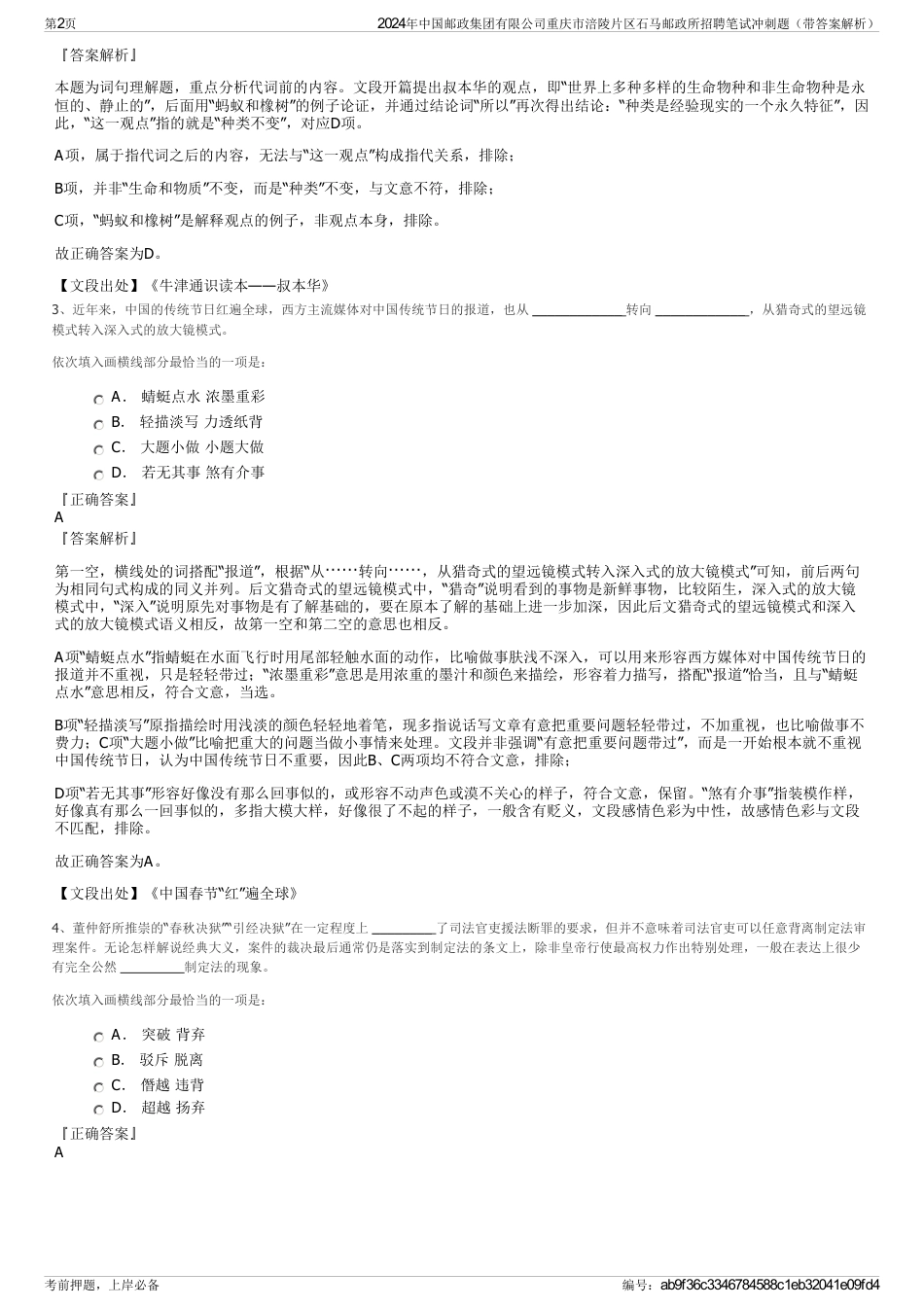 2024年中国邮政集团有限公司重庆市涪陵片区石马邮政所招聘笔试冲刺题（带答案解析）_第2页