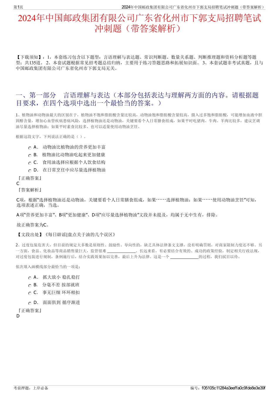 2024年中国邮政集团有限公司广东省化州市下郭支局招聘笔试冲刺题（带答案解析）_第1页