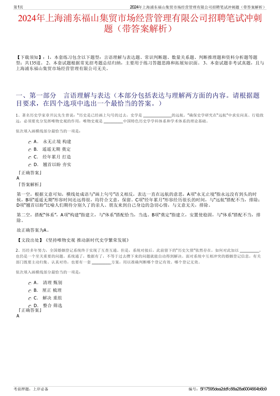 2024年上海浦东福山集贸市场经营管理有限公司招聘笔试冲刺题（带答案解析）_第1页