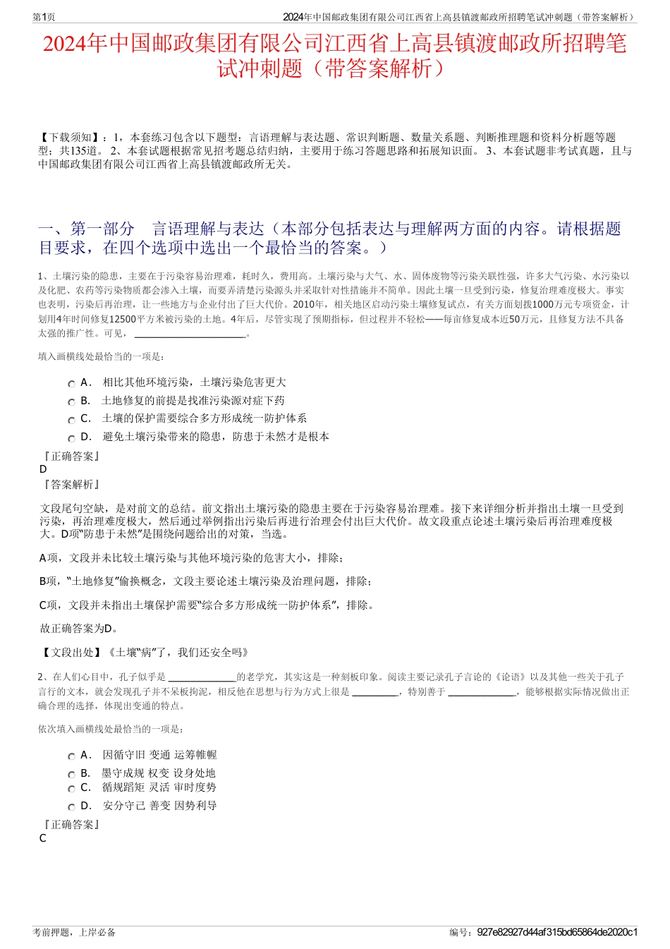 2024年中国邮政集团有限公司江西省上高县镇渡邮政所招聘笔试冲刺题（带答案解析）_第1页