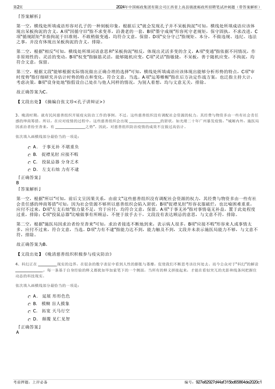 2024年中国邮政集团有限公司江西省上高县镇渡邮政所招聘笔试冲刺题（带答案解析）_第2页
