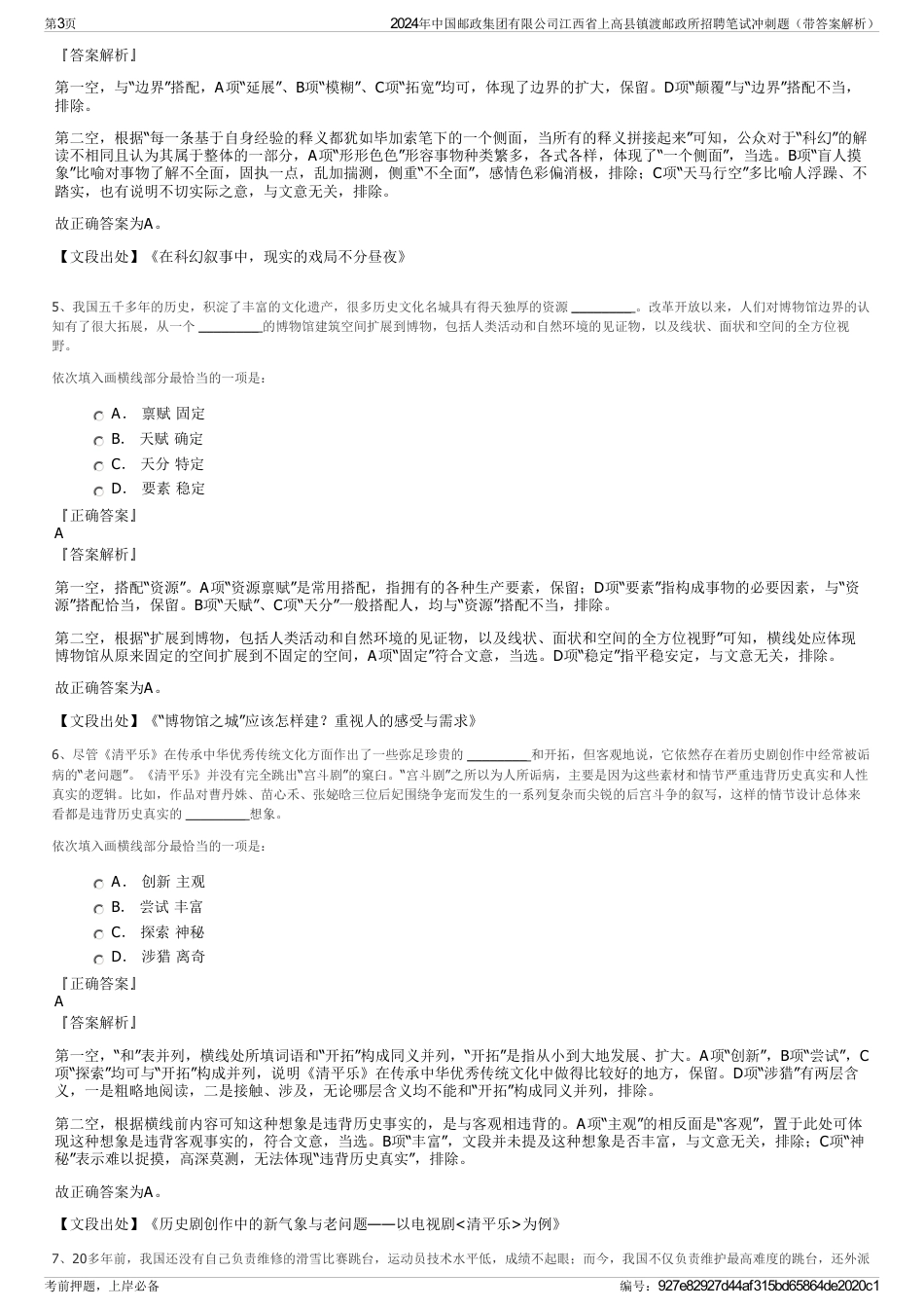 2024年中国邮政集团有限公司江西省上高县镇渡邮政所招聘笔试冲刺题（带答案解析）_第3页
