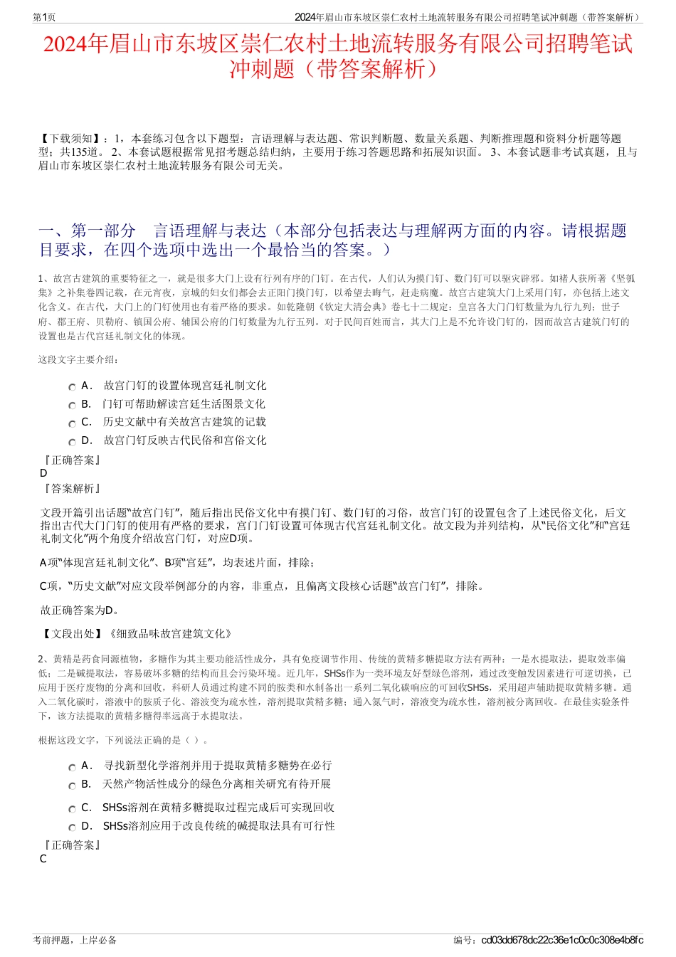 2024年眉山市东坡区崇仁农村土地流转服务有限公司招聘笔试冲刺题（带答案解析）_第1页