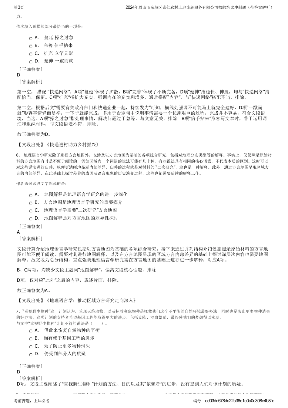 2024年眉山市东坡区崇仁农村土地流转服务有限公司招聘笔试冲刺题（带答案解析）_第3页