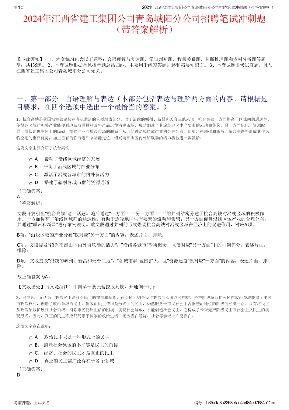 2024年江西省建工集团公司青岛城阳分公司招聘笔试冲刺题（带答案解析）_第1页