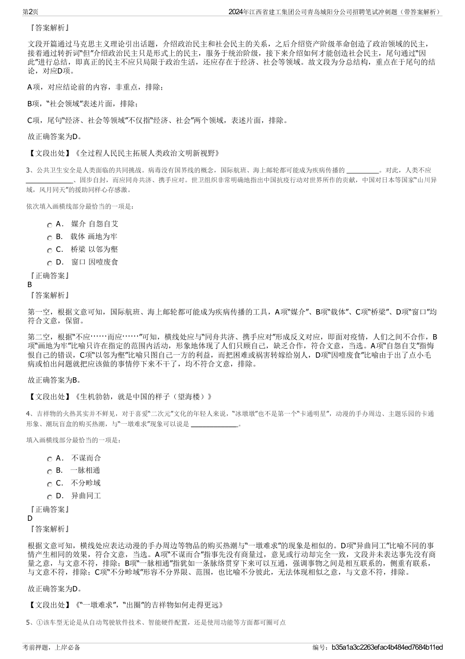 2024年江西省建工集团公司青岛城阳分公司招聘笔试冲刺题（带答案解析）_第2页