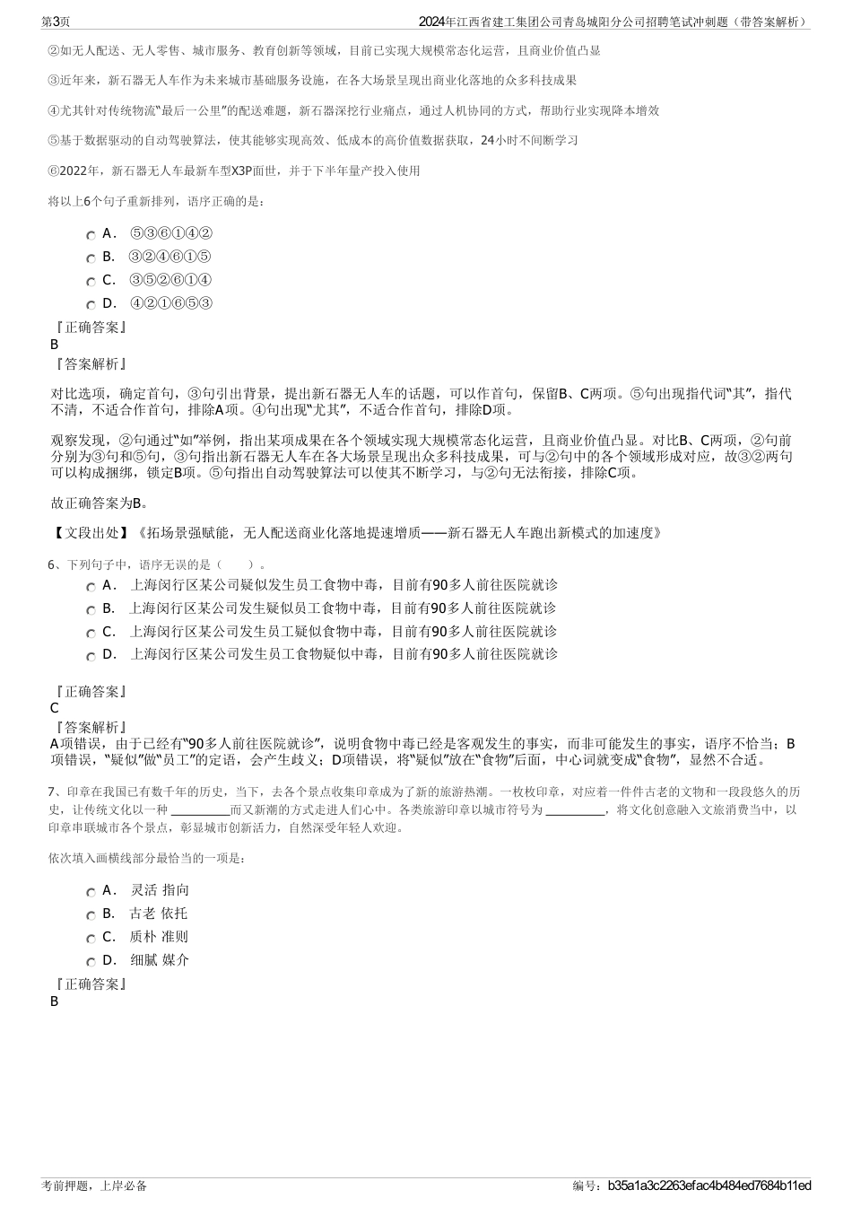 2024年江西省建工集团公司青岛城阳分公司招聘笔试冲刺题（带答案解析）_第3页