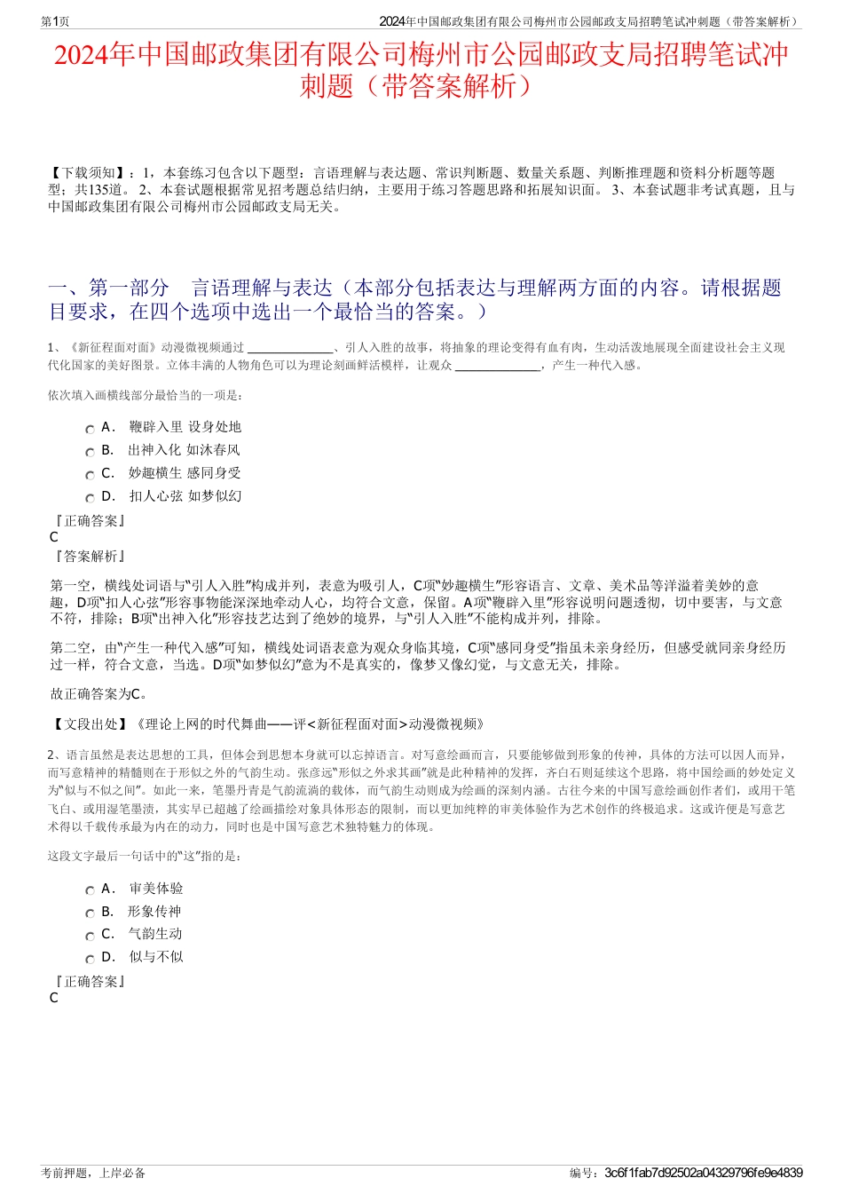 2024年中国邮政集团有限公司梅州市公园邮政支局招聘笔试冲刺题（带答案解析）_第1页