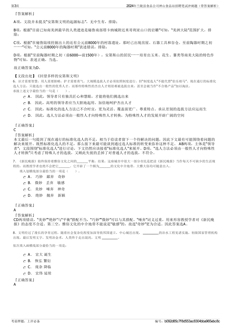 2024年兰陵县食品公司神山食品站招聘笔试冲刺题（带答案解析）_第3页