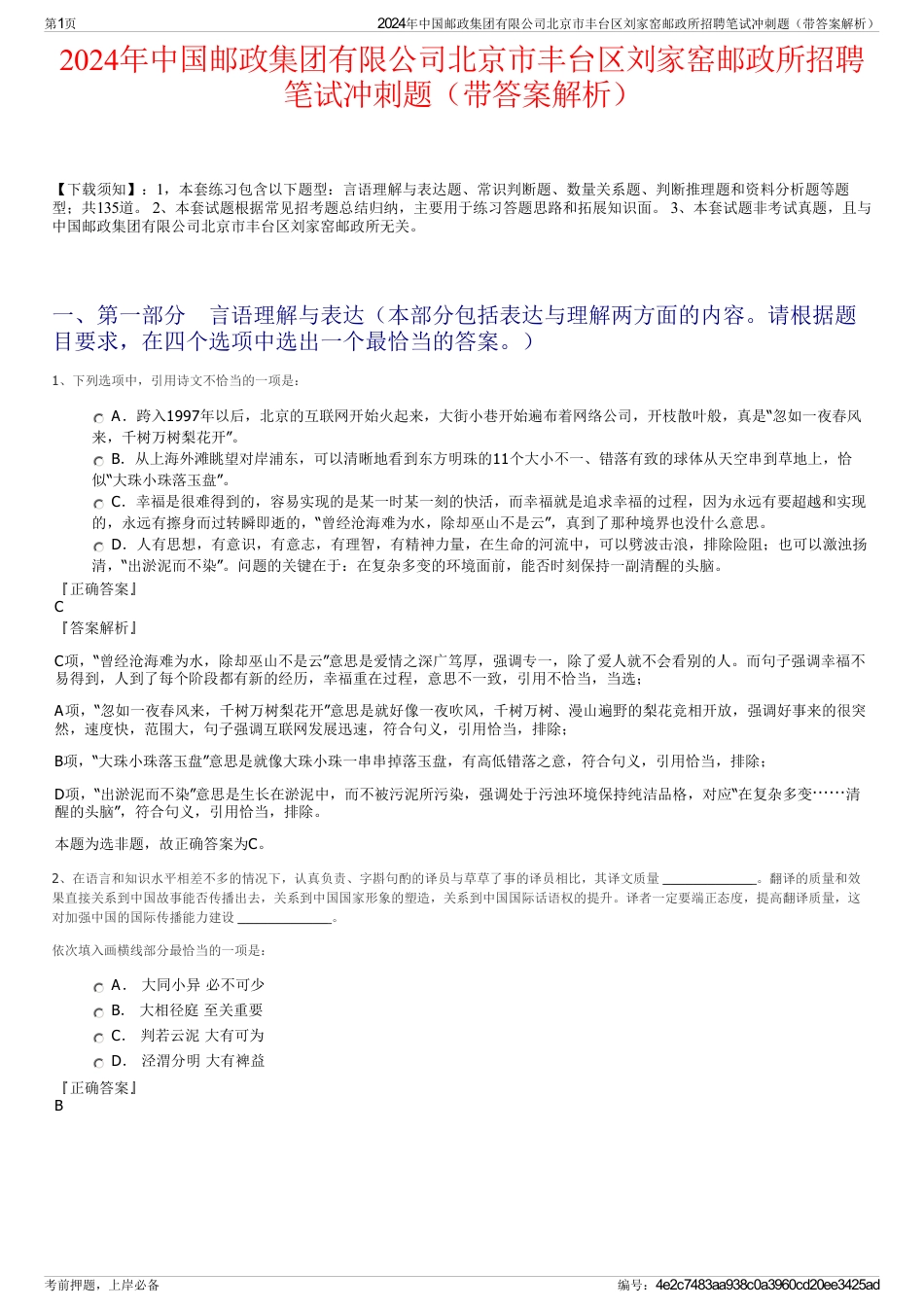 2024年中国邮政集团有限公司北京市丰台区刘家窑邮政所招聘笔试冲刺题（带答案解析）_第1页