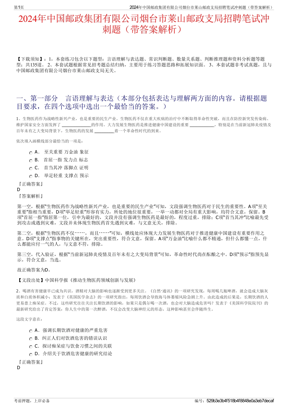 2024年中国邮政集团有限公司烟台市莱山邮政支局招聘笔试冲刺题（带答案解析）_第1页