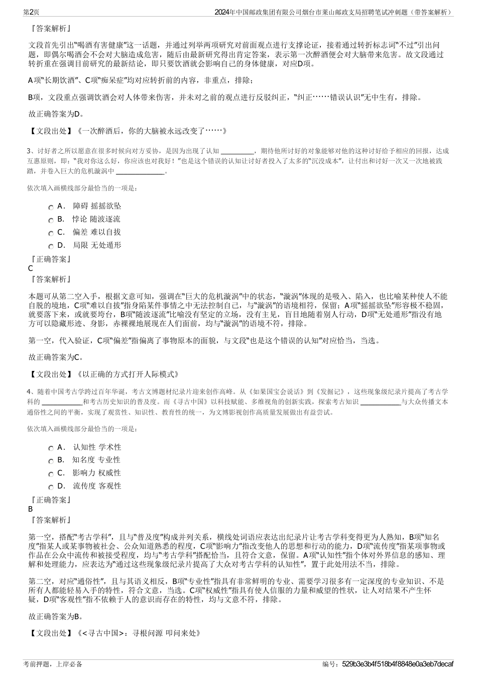 2024年中国邮政集团有限公司烟台市莱山邮政支局招聘笔试冲刺题（带答案解析）_第2页