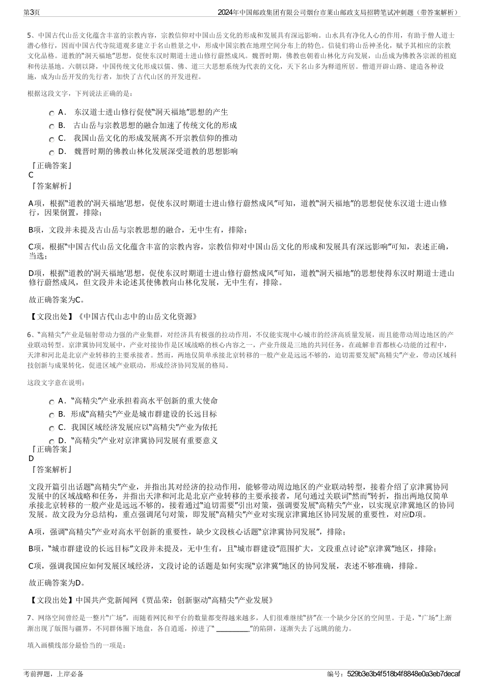 2024年中国邮政集团有限公司烟台市莱山邮政支局招聘笔试冲刺题（带答案解析）_第3页