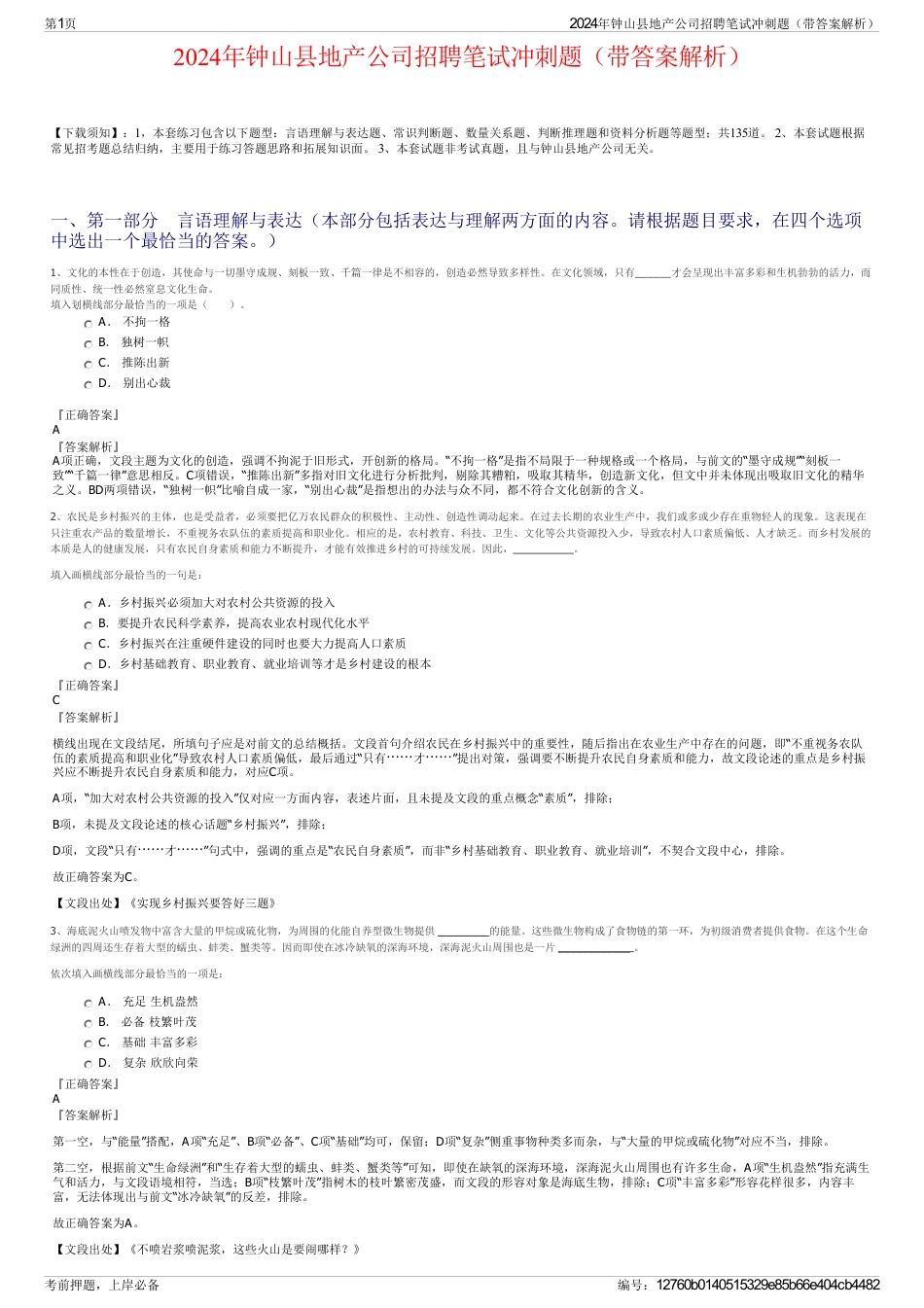 2024年钟山县地产公司招聘笔试冲刺题（带答案解析）_第1页