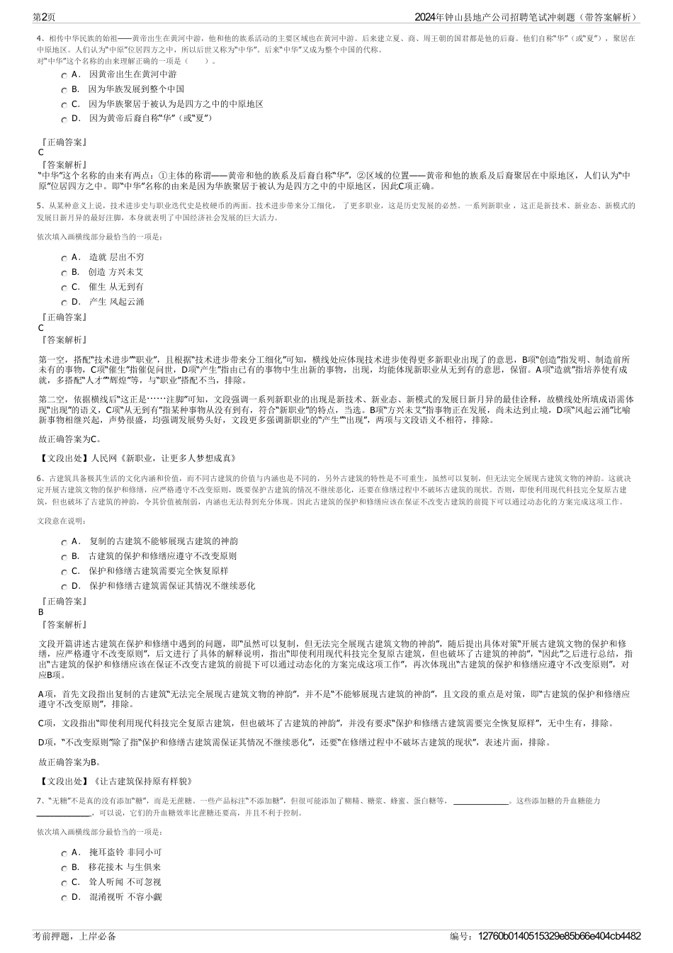 2024年钟山县地产公司招聘笔试冲刺题（带答案解析）_第2页