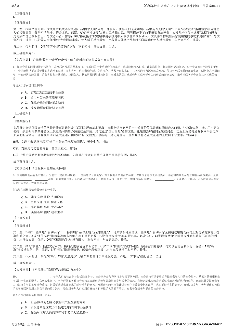 2024年钟山县地产公司招聘笔试冲刺题（带答案解析）_第3页