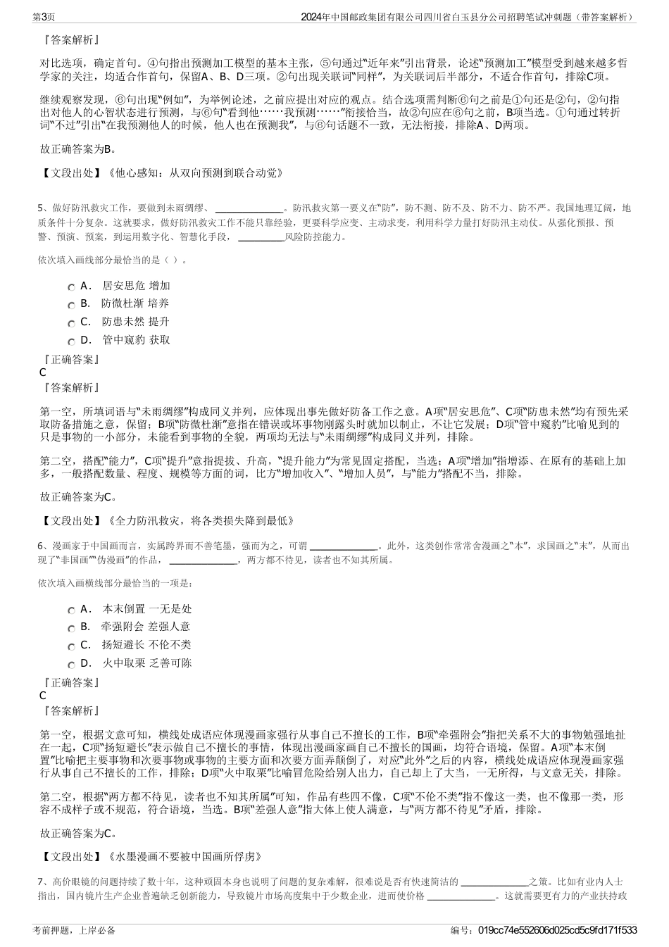 2024年中国邮政集团有限公司四川省白玉县分公司招聘笔试冲刺题（带答案解析）_第3页