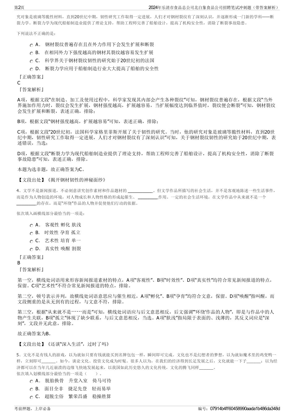 2024年乐清市食品总公司北白象食品公司招聘笔试冲刺题（带答案解析）_第2页