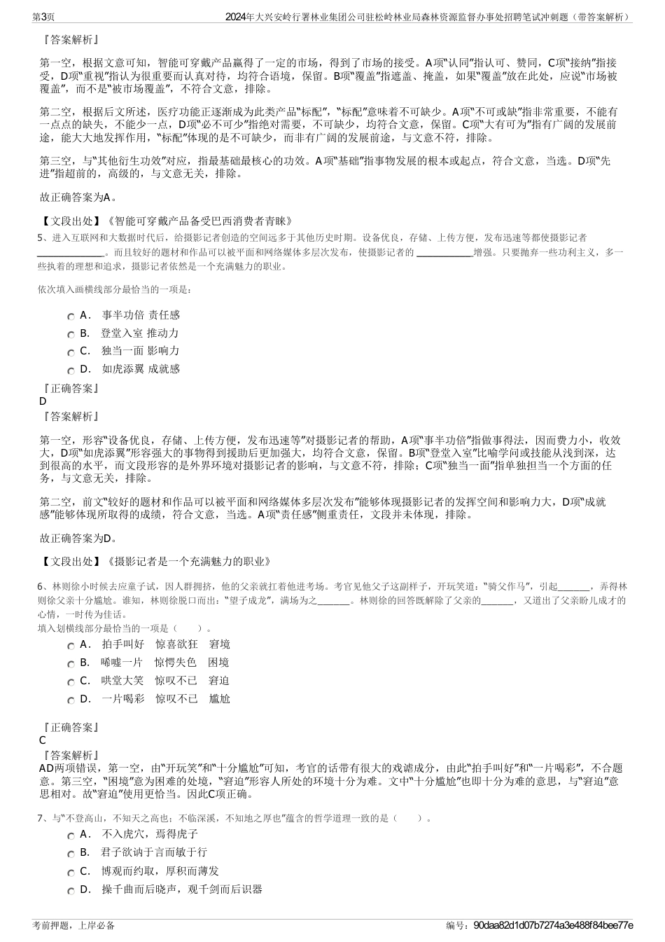 2024年大兴安岭行署林业集团公司驻松岭林业局森林资源监督办事处招聘笔试冲刺题（带答案解析）_第3页