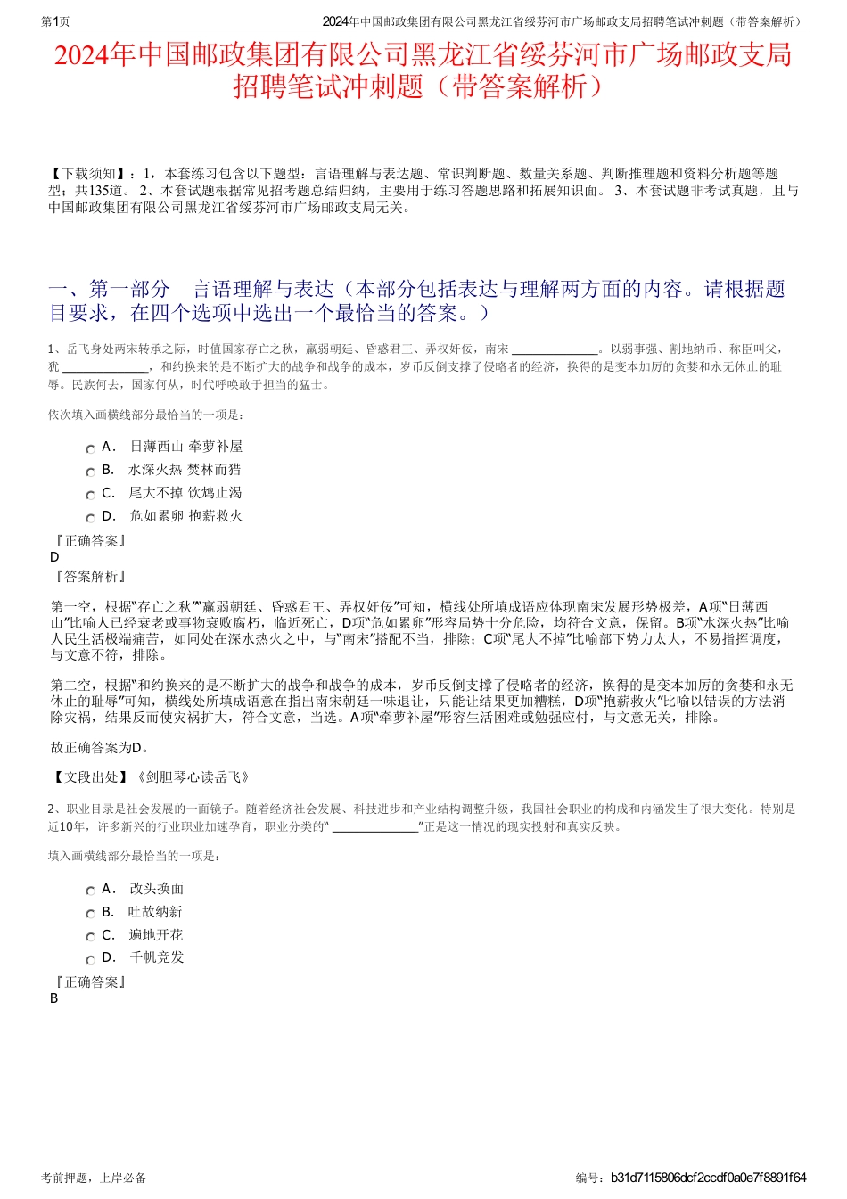 2024年中国邮政集团有限公司黑龙江省绥芬河市广场邮政支局招聘笔试冲刺题（带答案解析）_第1页