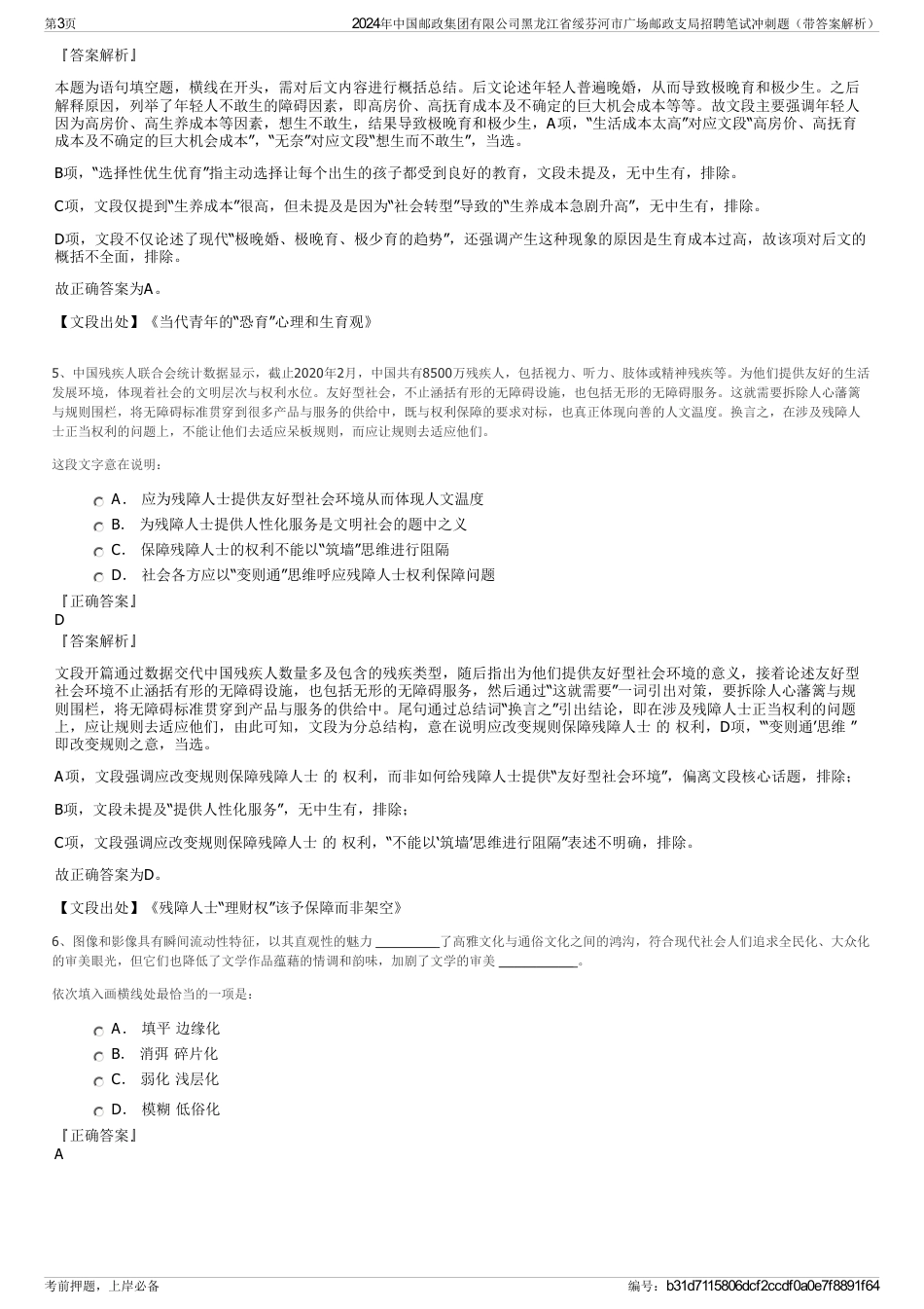 2024年中国邮政集团有限公司黑龙江省绥芬河市广场邮政支局招聘笔试冲刺题（带答案解析）_第3页