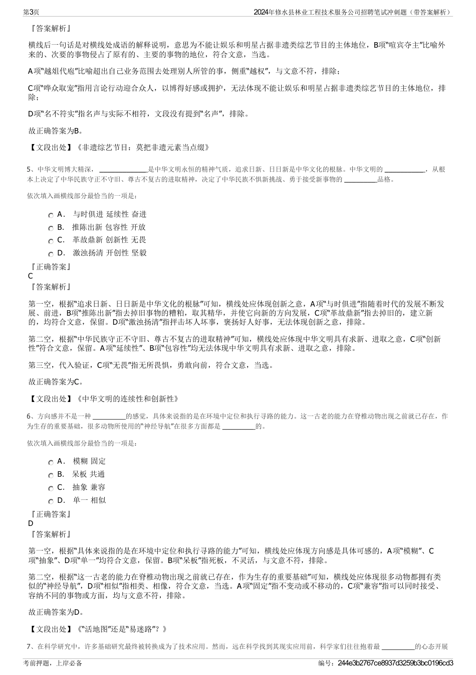 2024年修水县林业工程技术服务公司招聘笔试冲刺题（带答案解析）_第3页