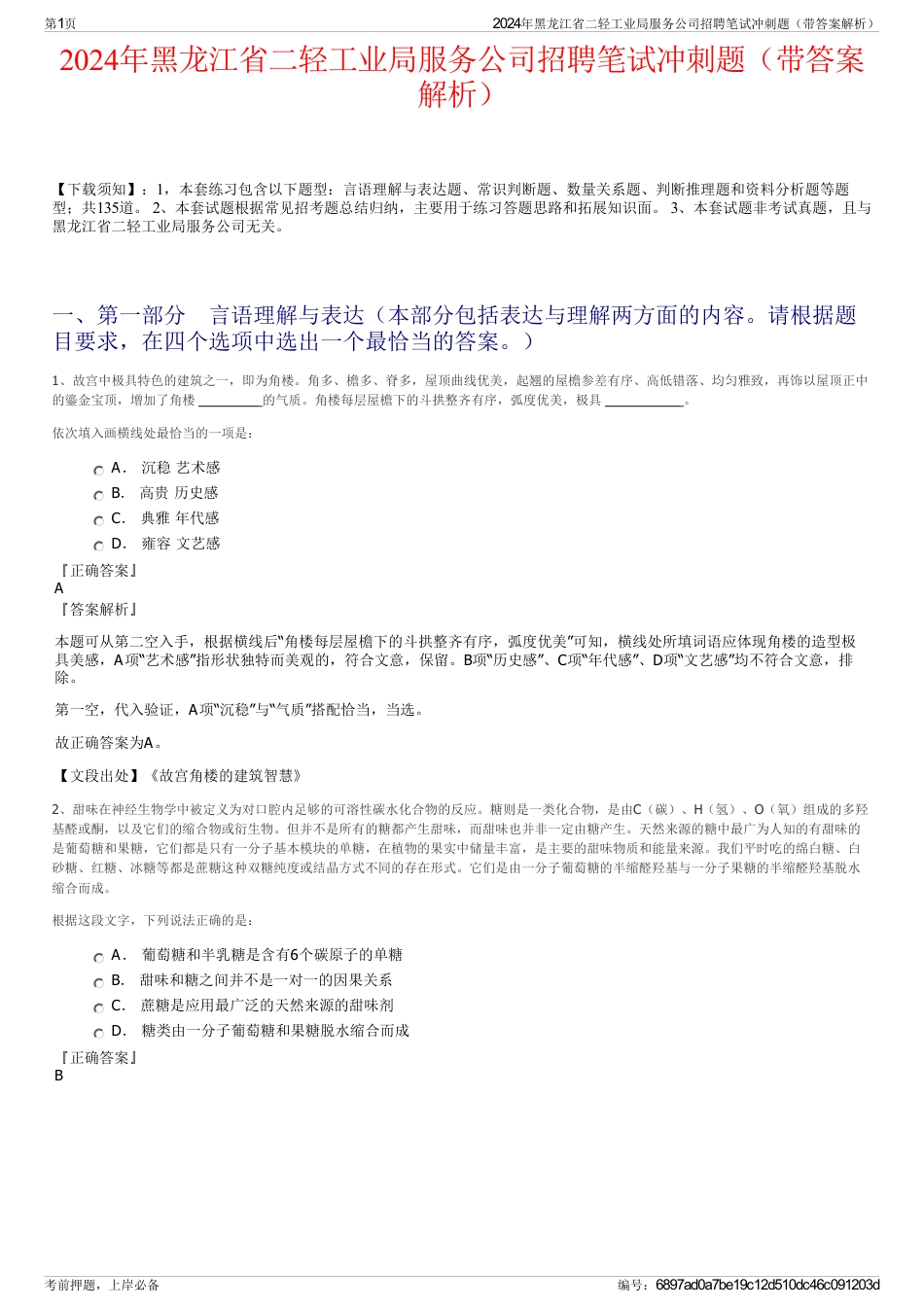 2024年黑龙江省二轻工业局服务公司招聘笔试冲刺题（带答案解析）_第1页