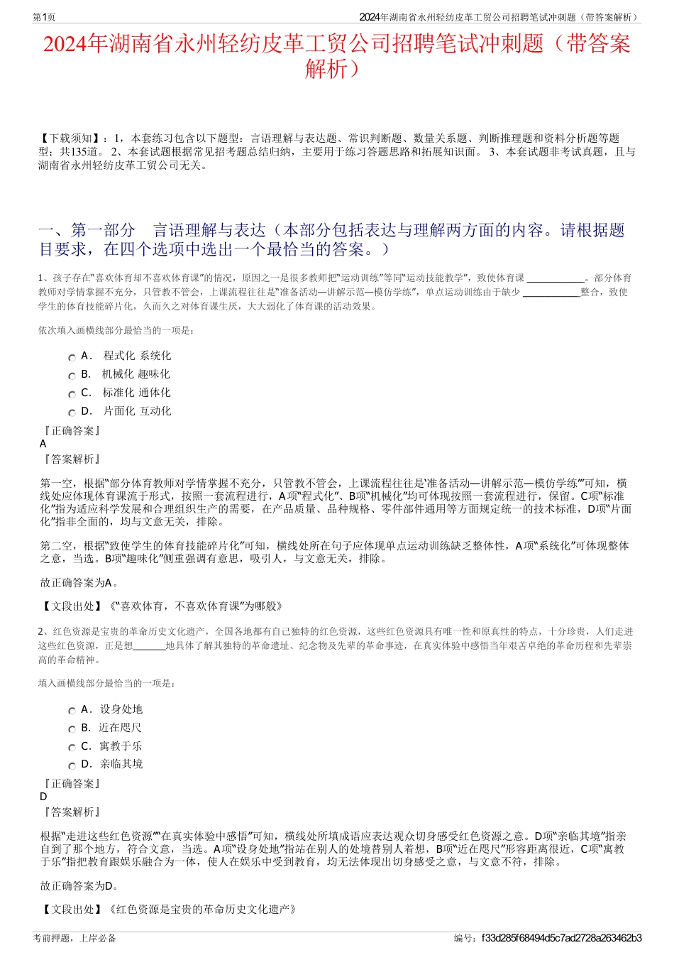 2024年湖南省永州轻纺皮革工贸公司招聘笔试冲刺题（带答案解析）_第1页