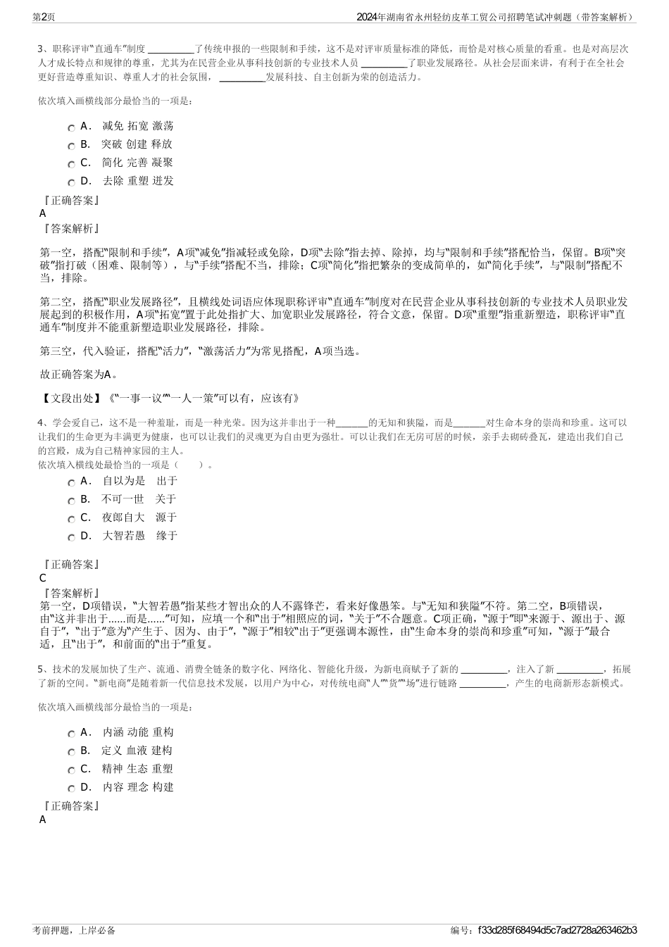 2024年湖南省永州轻纺皮革工贸公司招聘笔试冲刺题（带答案解析）_第2页