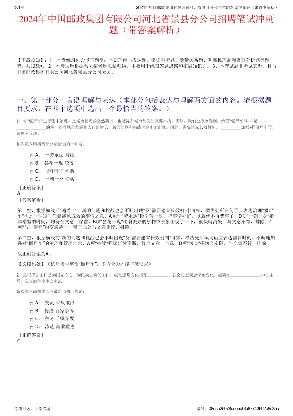 2024年中国邮政集团有限公司河北省景县分公司招聘笔试冲刺题（带答案解析）_第1页