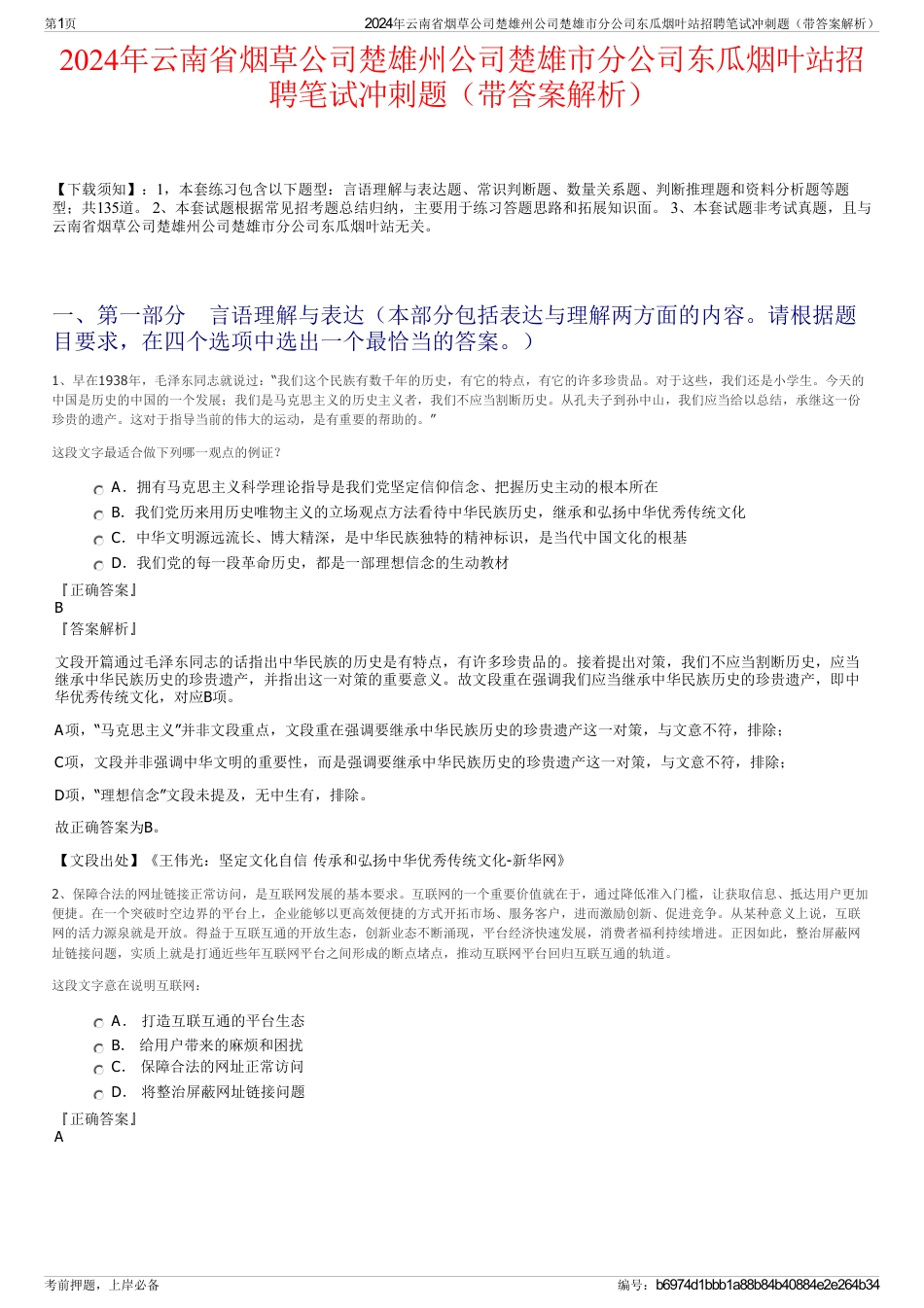 2024年云南省烟草公司楚雄州公司楚雄市分公司东瓜烟叶站招聘笔试冲刺题（带答案解析）_第1页