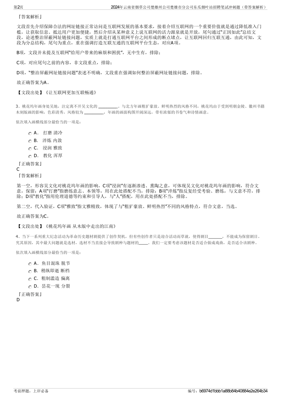 2024年云南省烟草公司楚雄州公司楚雄市分公司东瓜烟叶站招聘笔试冲刺题（带答案解析）_第2页