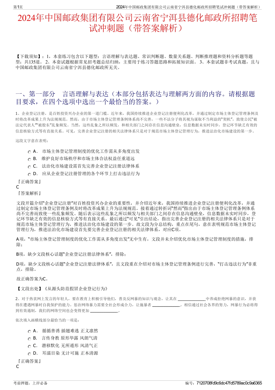 2024年中国邮政集团有限公司云南省宁洱县德化邮政所招聘笔试冲刺题（带答案解析）_第1页