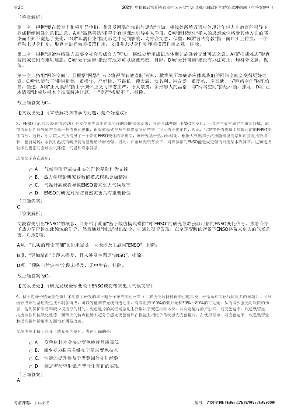 2024年中国邮政集团有限公司云南省宁洱县德化邮政所招聘笔试冲刺题（带答案解析）_第2页