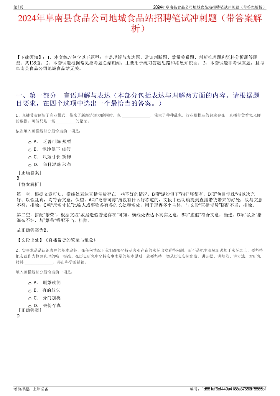 2024年阜南县食品公司地城食品站招聘笔试冲刺题（带答案解析）_第1页