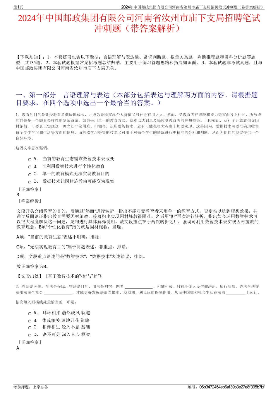 2024年中国邮政集团有限公司河南省汝州市庙下支局招聘笔试冲刺题（带答案解析）_第1页