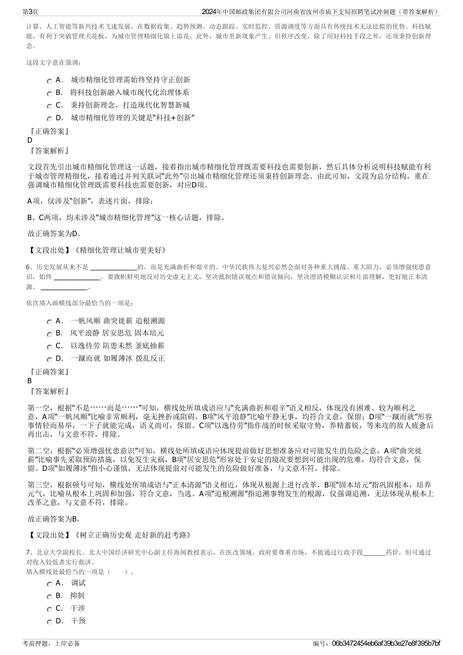 2024年中国邮政集团有限公司河南省汝州市庙下支局招聘笔试冲刺题（带答案解析）_第3页