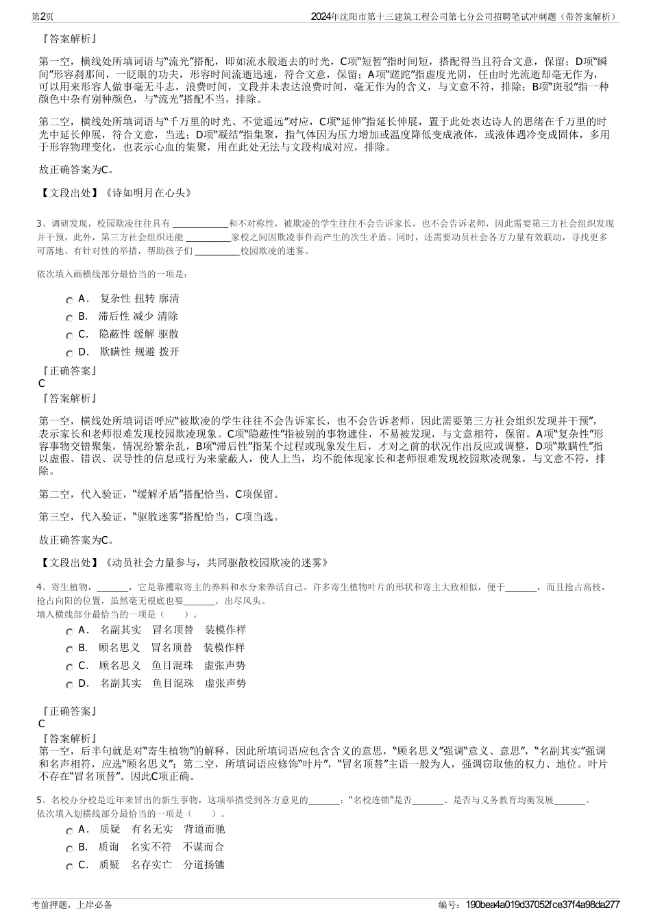 2024年沈阳市第十三建筑工程公司第七分公司招聘笔试冲刺题（带答案解析）_第2页