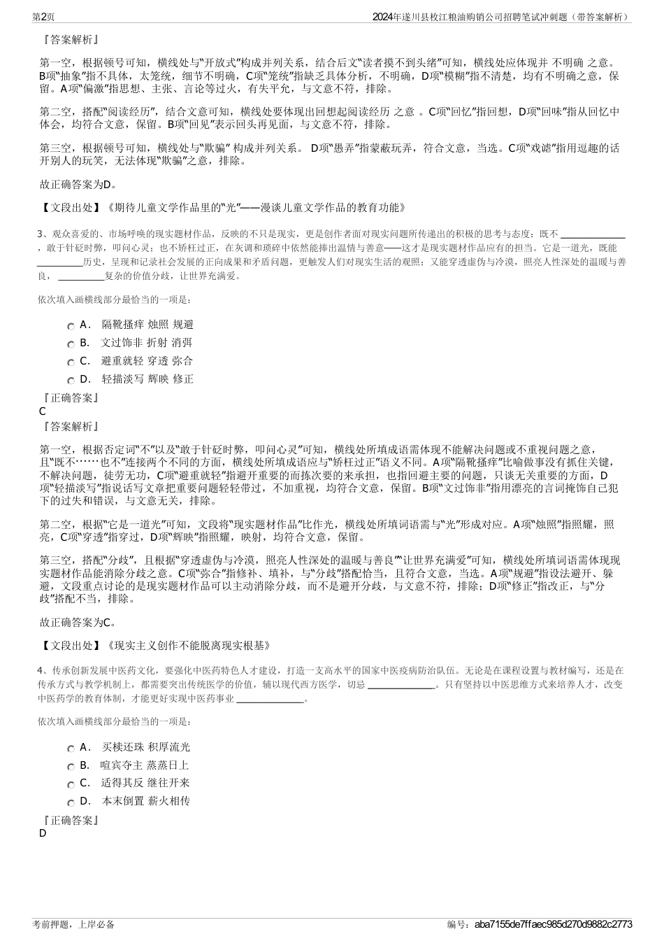 2024年遂川县枚江粮油购销公司招聘笔试冲刺题（带答案解析）_第2页