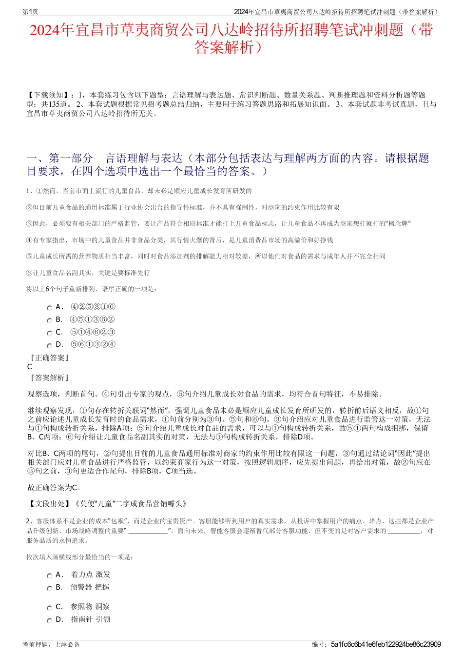2024年宜昌市草夷商贸公司八达岭招待所招聘笔试冲刺题（带答案解析）_第1页