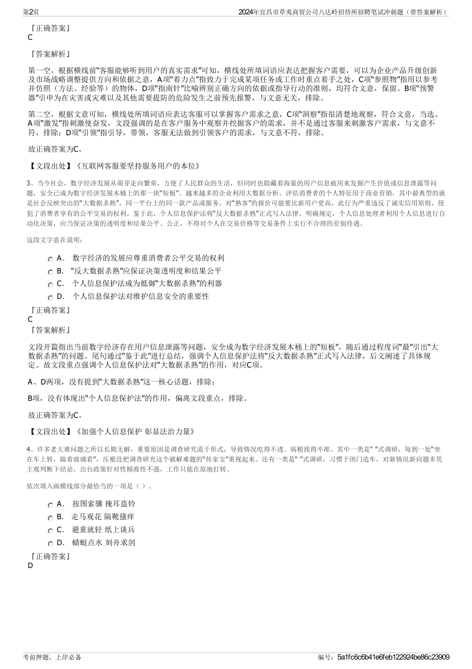 2024年宜昌市草夷商贸公司八达岭招待所招聘笔试冲刺题（带答案解析）_第2页