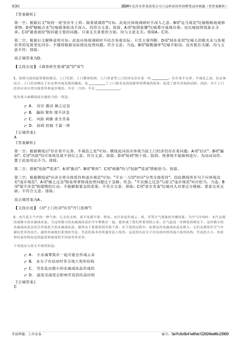 2024年宜昌市草夷商贸公司八达岭招待所招聘笔试冲刺题（带答案解析）_第3页