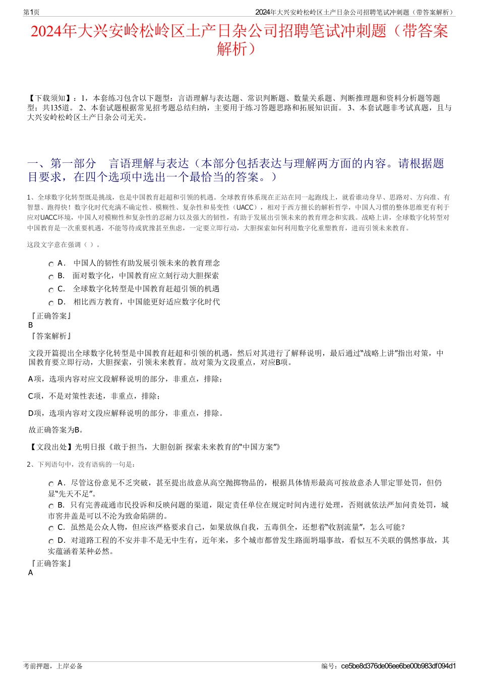 2024年大兴安岭松岭区土产日杂公司招聘笔试冲刺题（带答案解析）_第1页