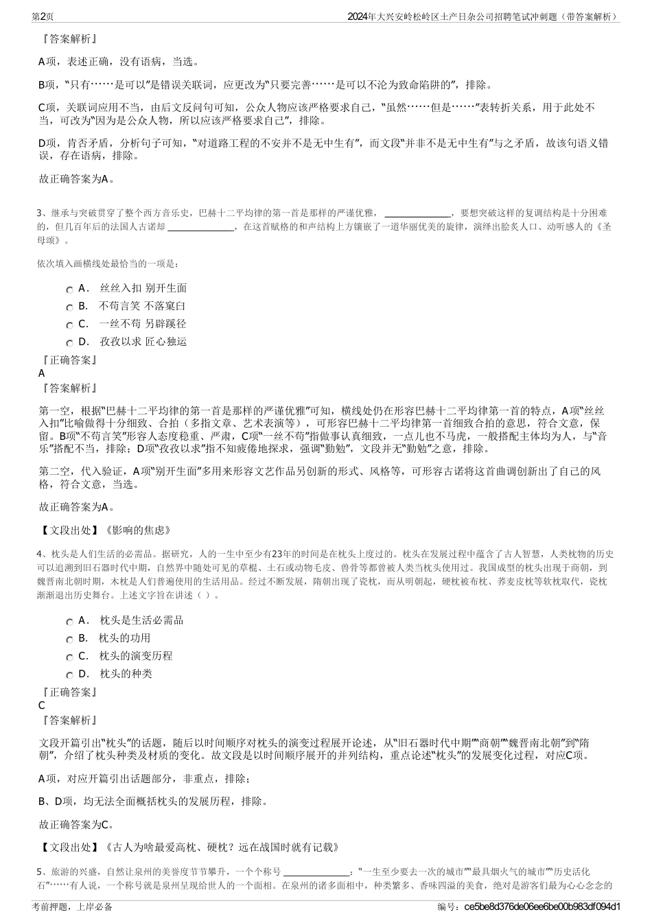 2024年大兴安岭松岭区土产日杂公司招聘笔试冲刺题（带答案解析）_第2页