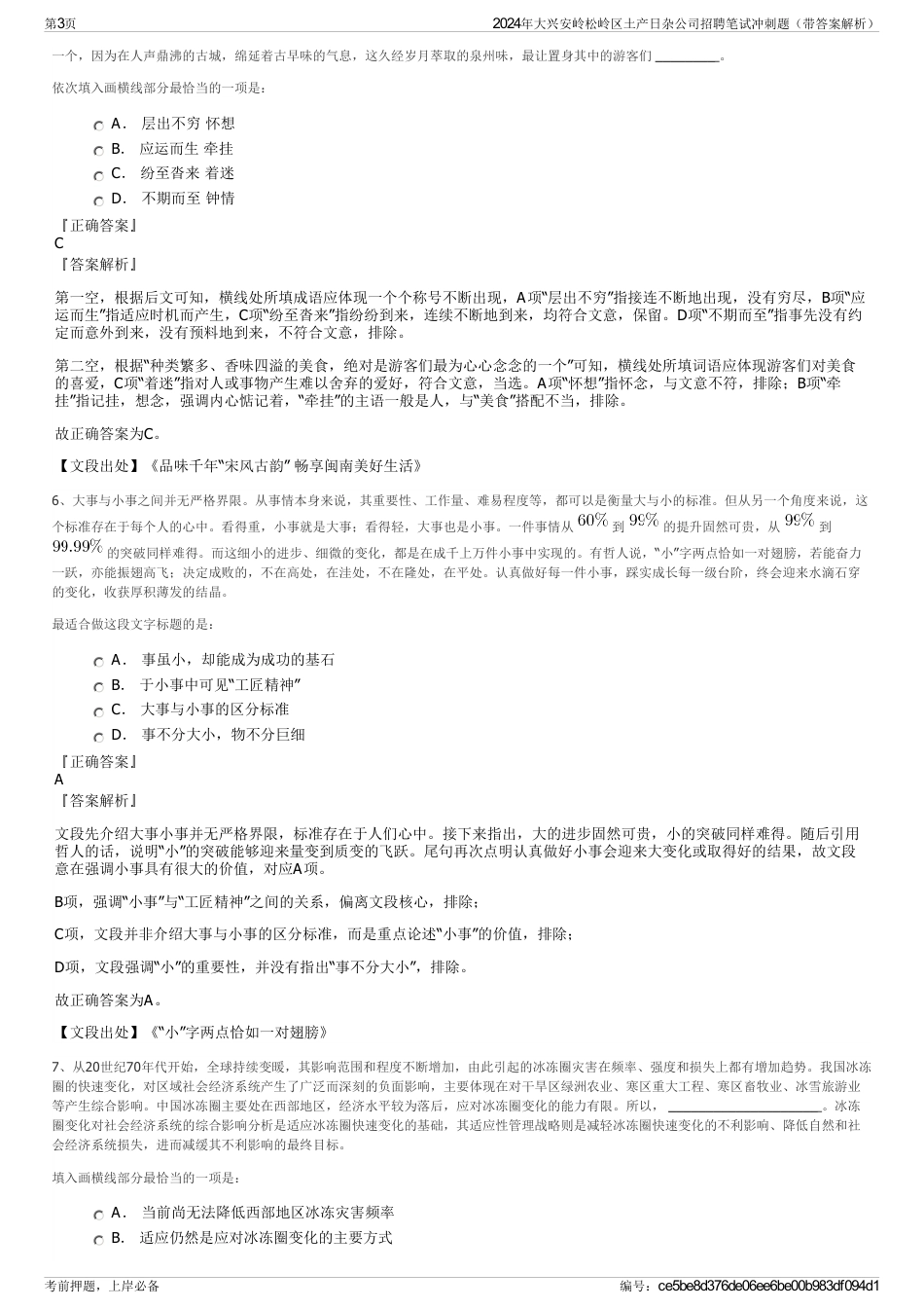 2024年大兴安岭松岭区土产日杂公司招聘笔试冲刺题（带答案解析）_第3页