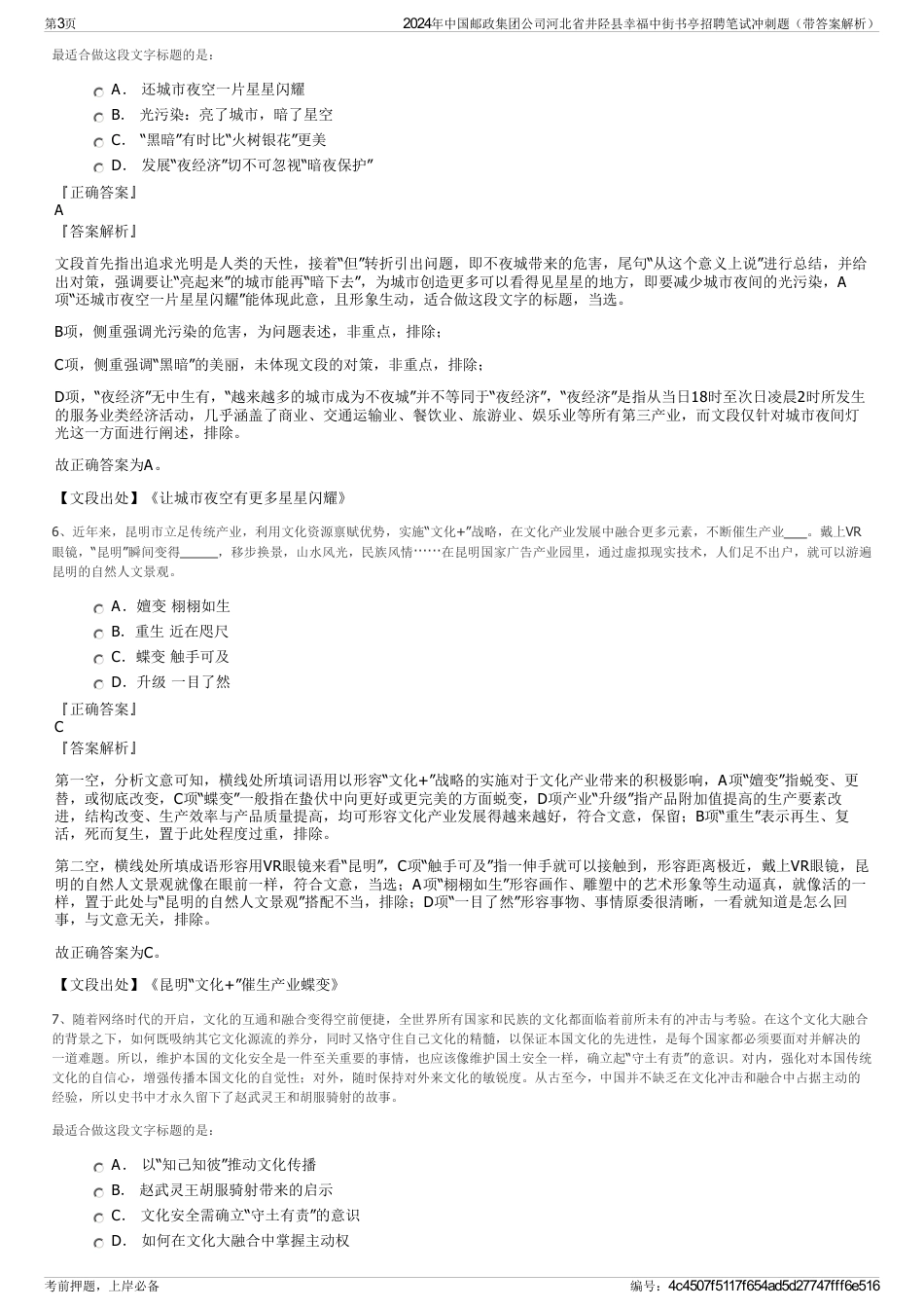 2024年中国邮政集团公司河北省井陉县幸福中街书亭招聘笔试冲刺题（带答案解析）_第3页