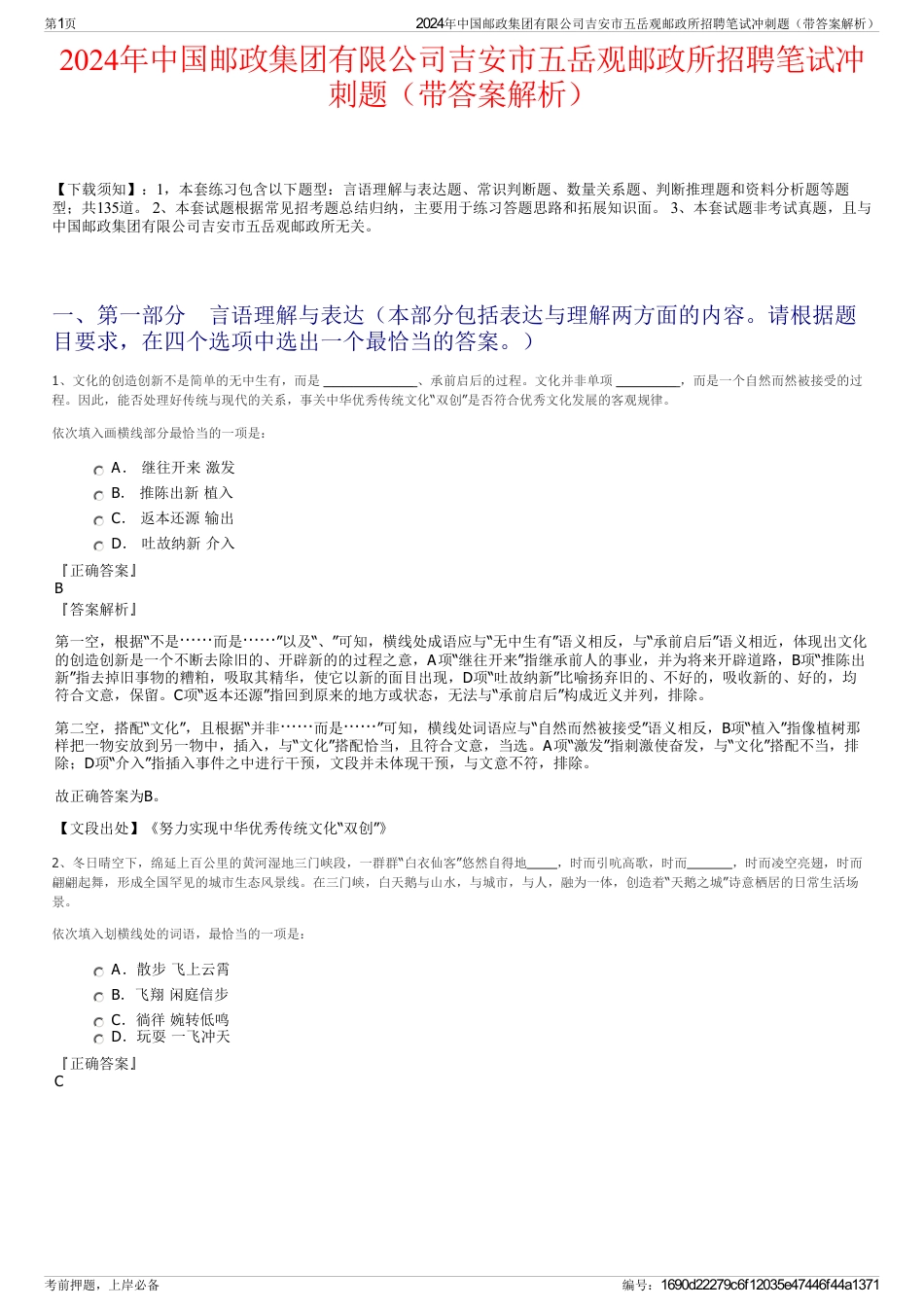 2024年中国邮政集团有限公司吉安市五岳观邮政所招聘笔试冲刺题（带答案解析）_第1页