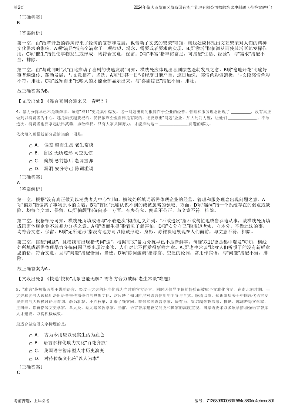 2024年肇庆市鼎湖区鼎商国有资产管理有限公司招聘笔试冲刺题（带答案解析）_第2页